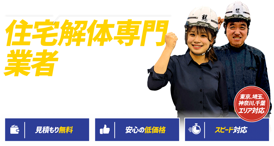 住宅解体専門業者にお任せください！
