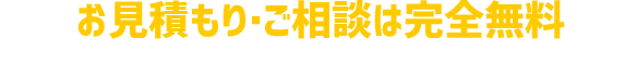 お見積もり・ご相談は完全無料