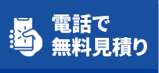 ⾒積もりはこちら
