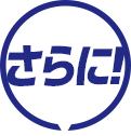 さらに