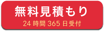 無料見積もり